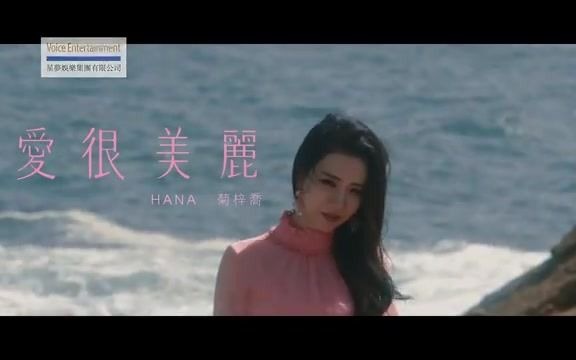 [图]HANA菊梓喬 - 愛很美麗（愛美麗狂想曲 主題曲) Official MV