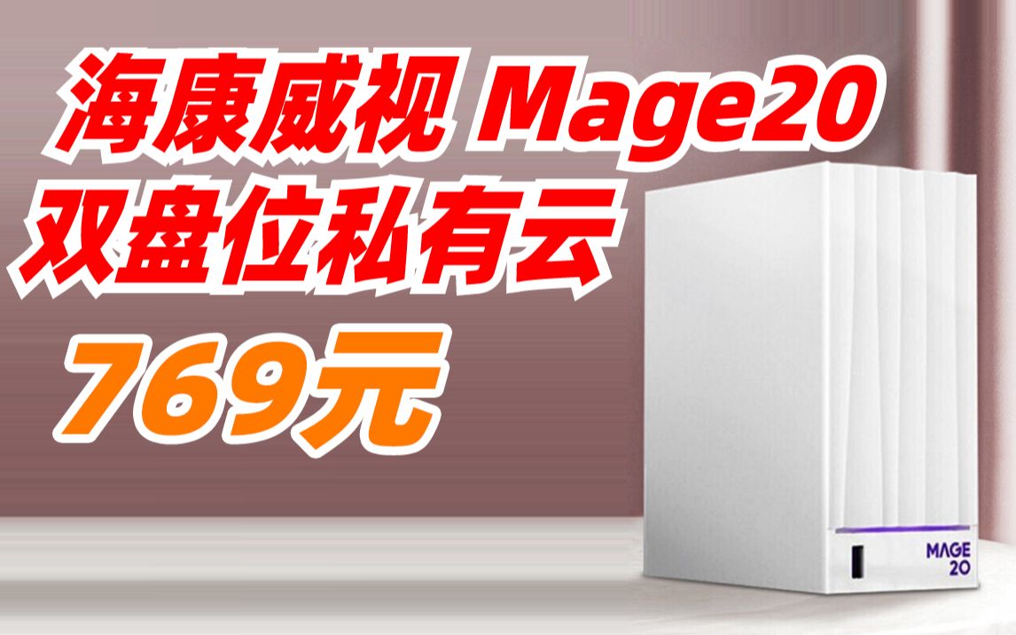 海康威视(HIKVISION)Mage20 双盘位 NAS 网络存储服务器 个人私有网盘 云盘 人物 智能相册 无盘版 769元 (2022年4月11日)哔哩哔哩bilibili