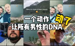 Download Video: 一个动作，所有男生的DNA都动了