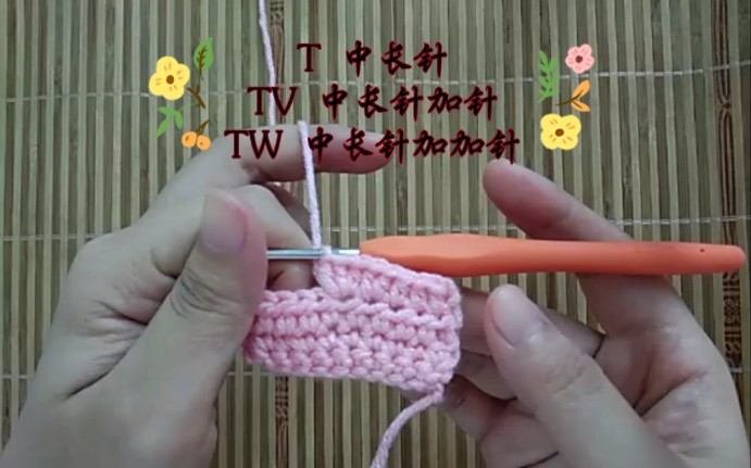 【钩织中长针加针】t tv tw