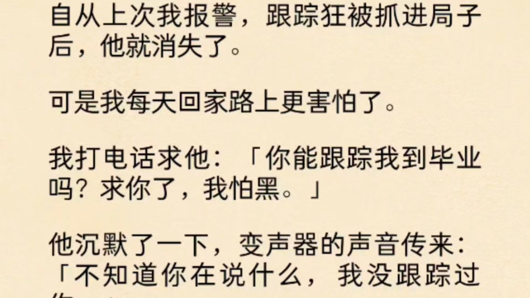 [图]（全文）自从上次我报警，跟踪狂被抓进局子后，他就消失了。可是我每天回家路上更害怕了。我打电话求他：「你能跟踪我到毕业吗？求你了，我怕黑。」