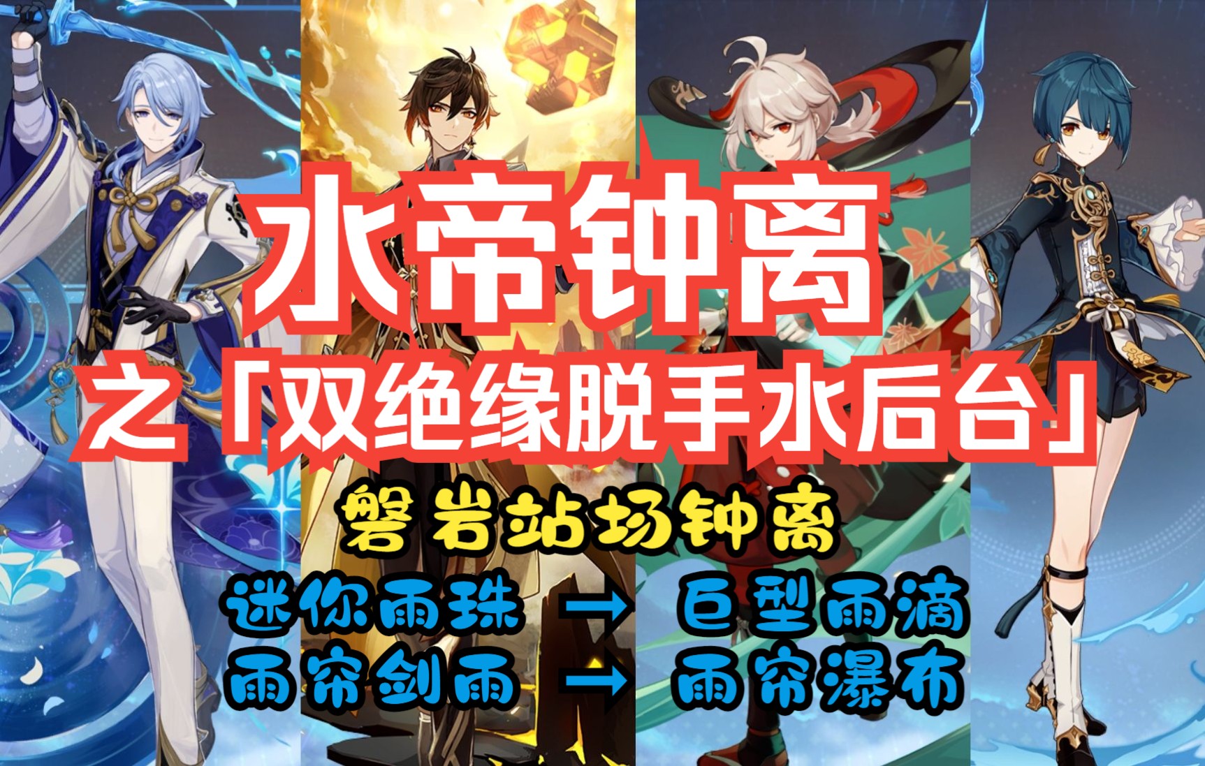 【钟叶流】试验版「泳装钟离」?钟离:水之力,听吾号令,秒秒6W9W!