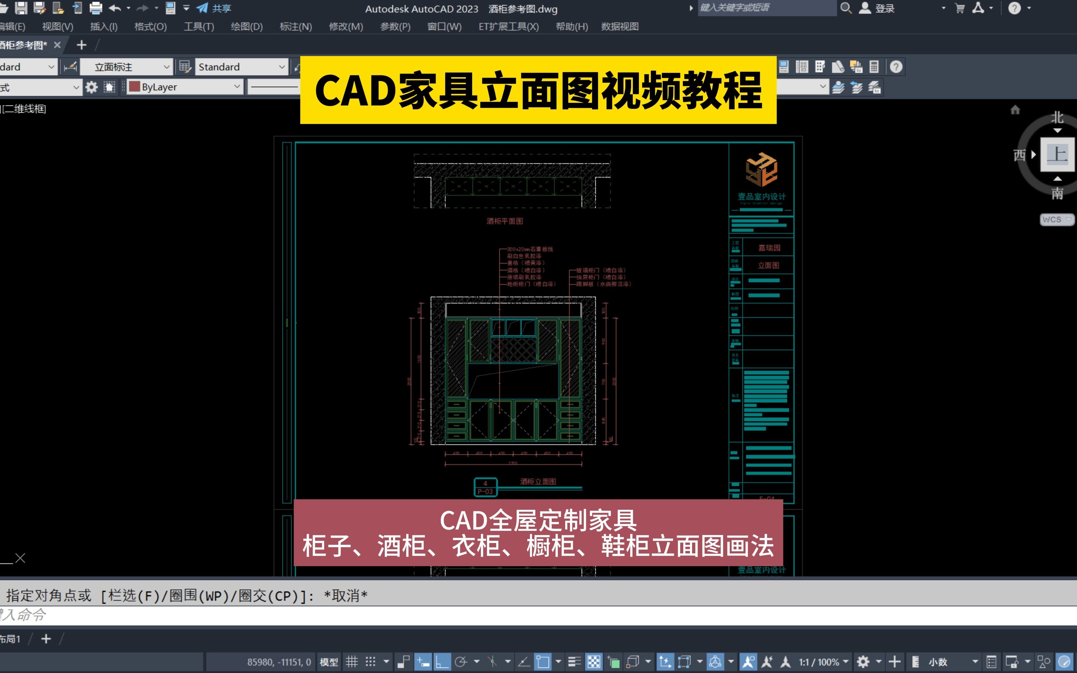 CAD画家具立面图视频教程!CAD全屋定制家具设计培训柜子、酒柜、衣柜、鞋柜立面图画法!零基础系统学室内设计就找专业、专一室内设计培训机构!...