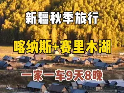 Download Video: ❗人生建议：一定要去看一次秋天的阿勒泰