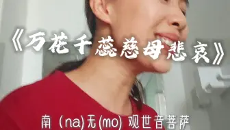 万千花蕊慈母悲哀