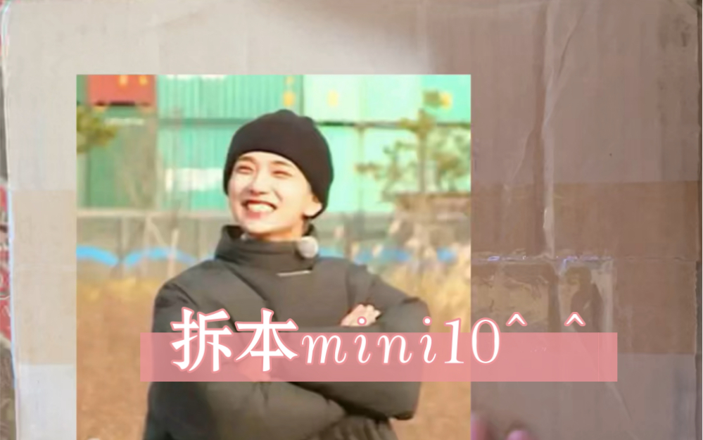 一个月前到的mini10终于拆完!哔哩哔哩bilibili