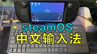 steamdeck中文输入法设置教程（含虚拟键盘和实体键盘）
