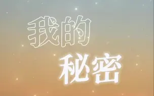 【动态歌词排版| 我的秘密】我们之间的距离 好像忽远又忽近