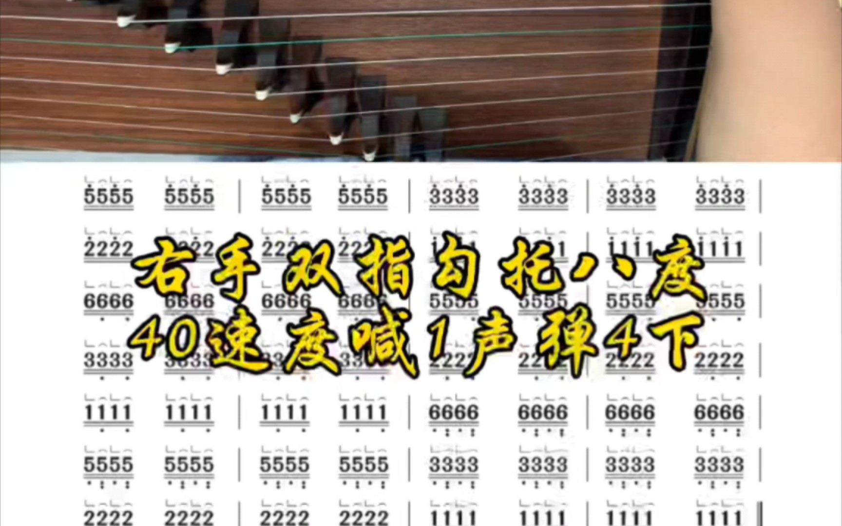 [图]古筝基本功右手双指勾托八度喊1声弹4下