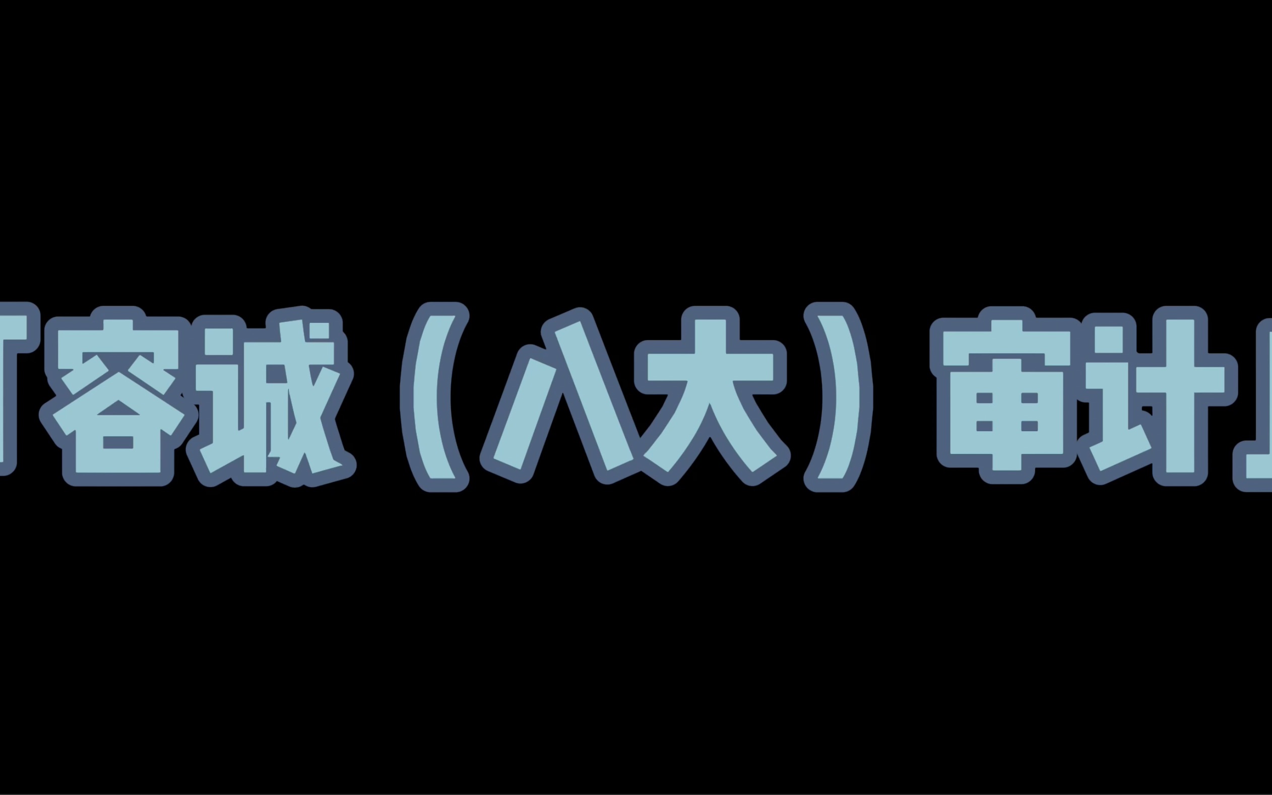 容诚会计师事务所(八大)审计 南审20级金融工程张严匀#谈谈我的实习#南审#Careerfore哔哩哔哩bilibili