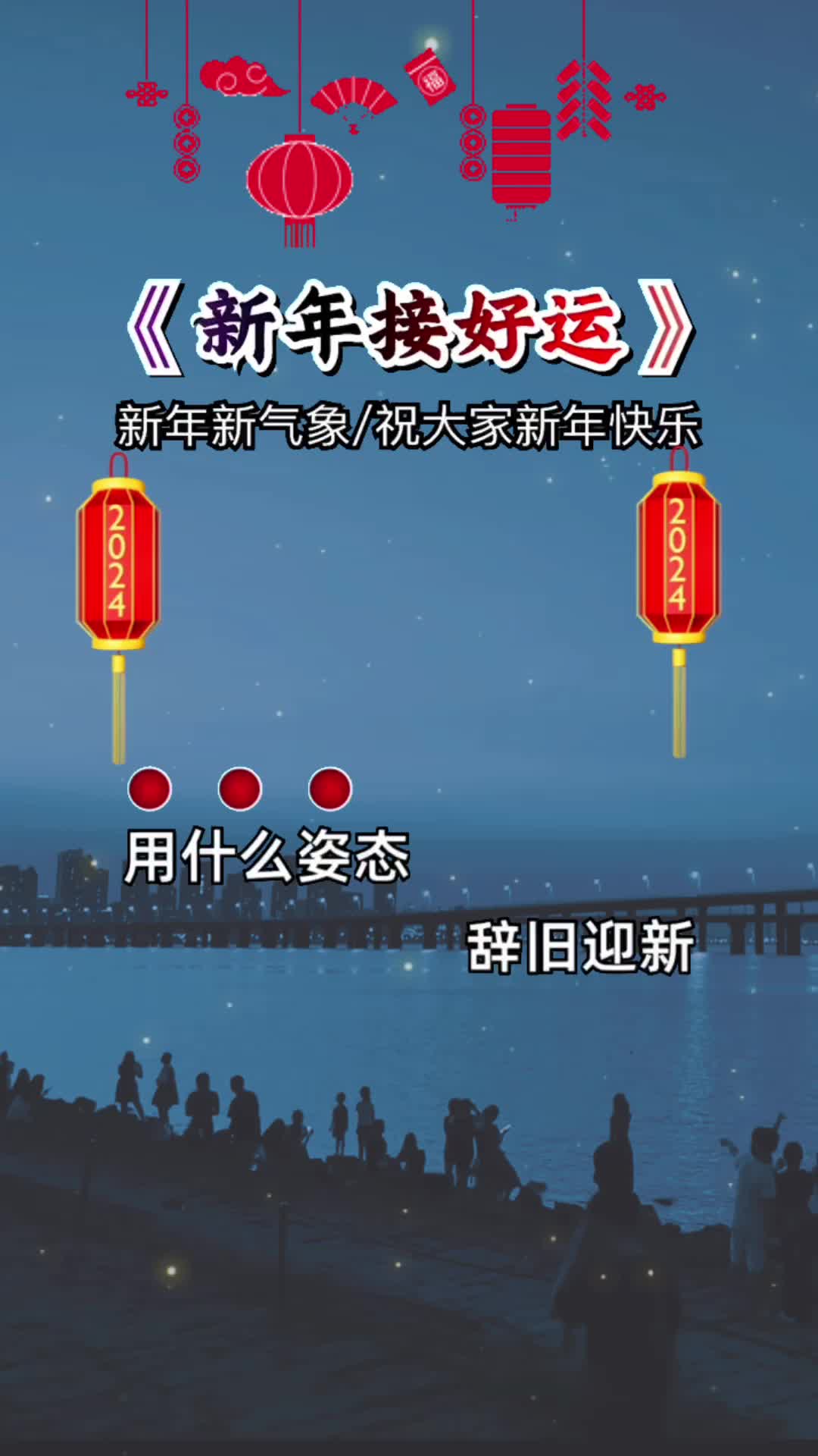 新年接好运,提前祝大家新年快乐