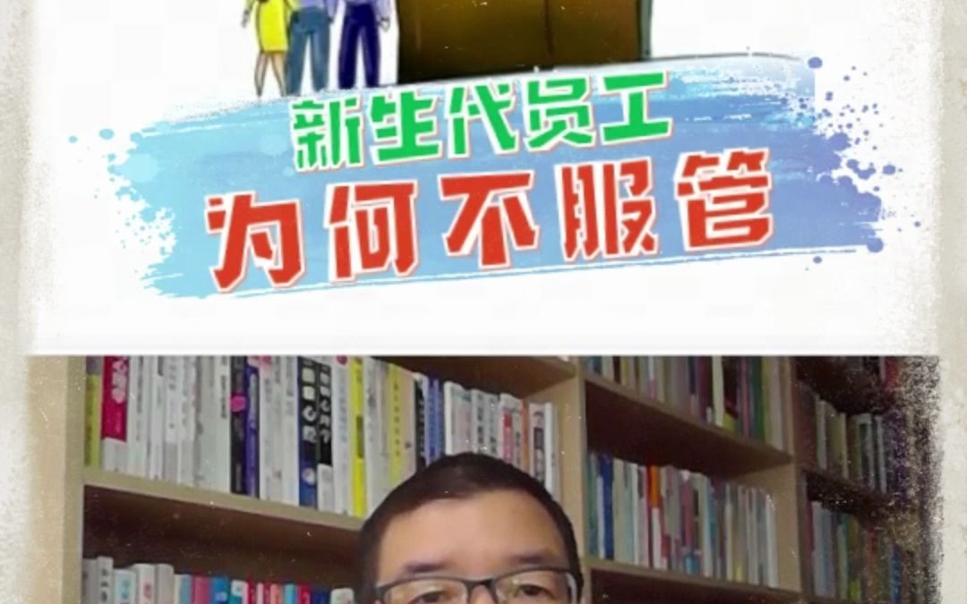 [图]李尚峰博士《NLP教练式管理》精华分享：新生代员工为何不服管？