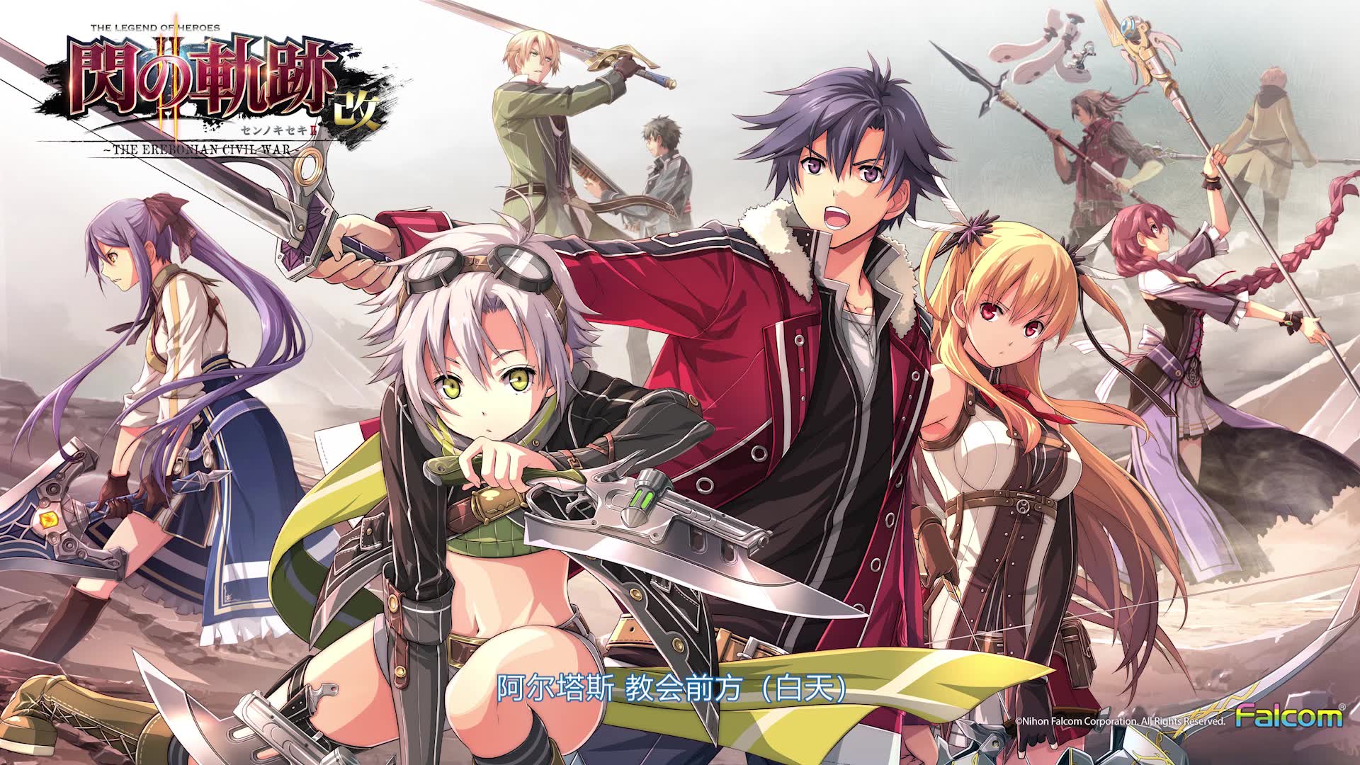 【中文字幕-广播剧】闪之轨迹2:外传-边境小镇阿尔斯塔