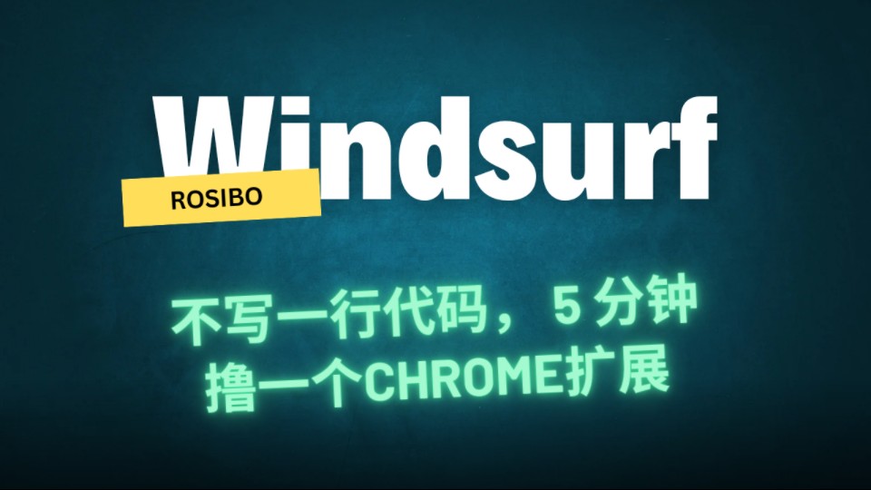 仅需10分钟,零代码使用Windsurf制作一个AI网页总结的Chrome扩展哔哩哔哩bilibili