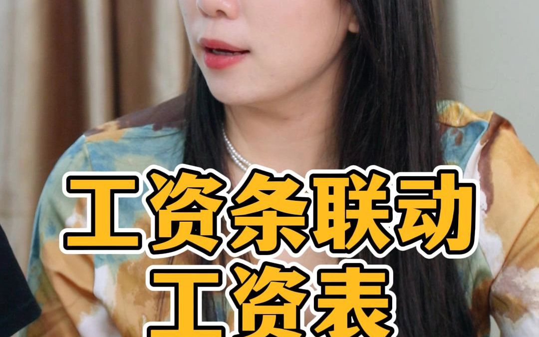 工资条联动工资表哔哩哔哩bilibili