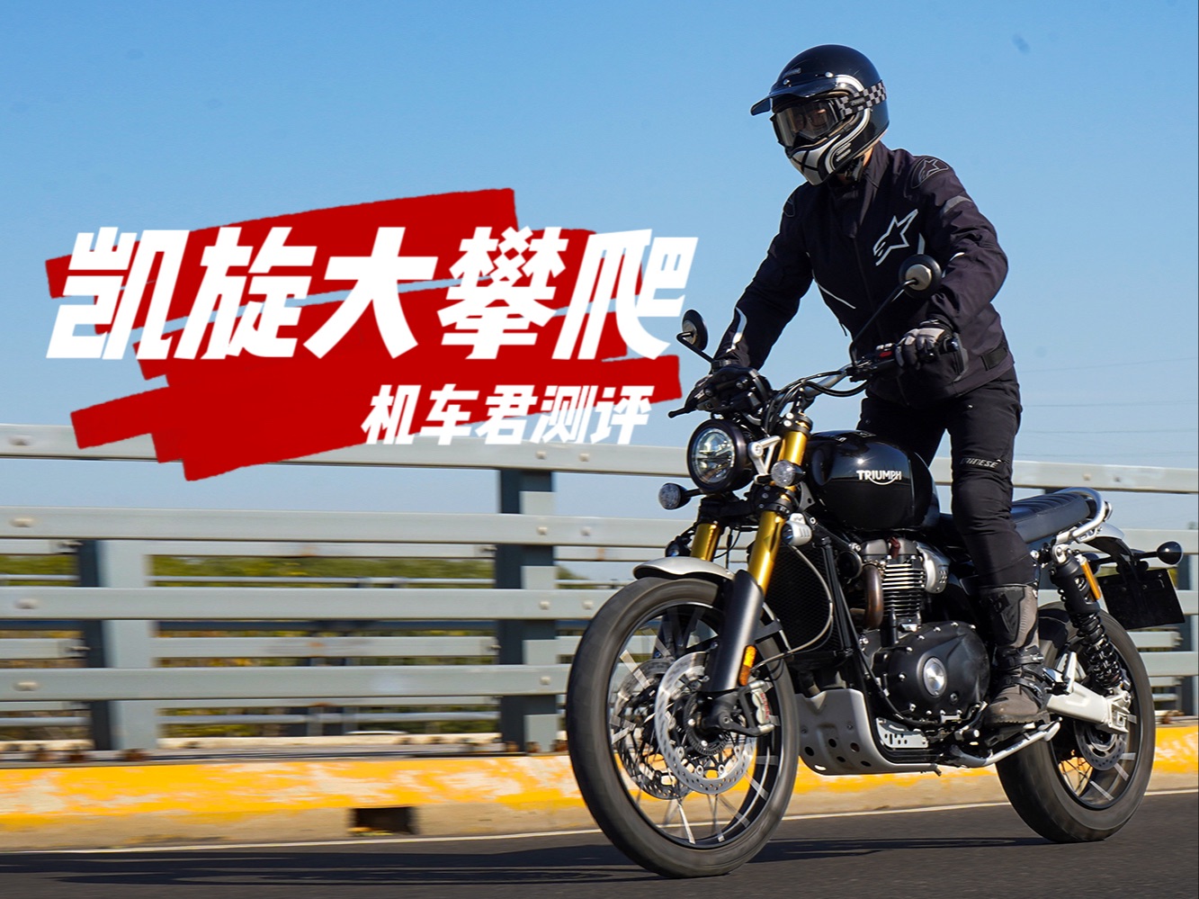 车评,凯旋大攀爬scrambler 1200xe,野性情的多面手,又重又高新手劝退