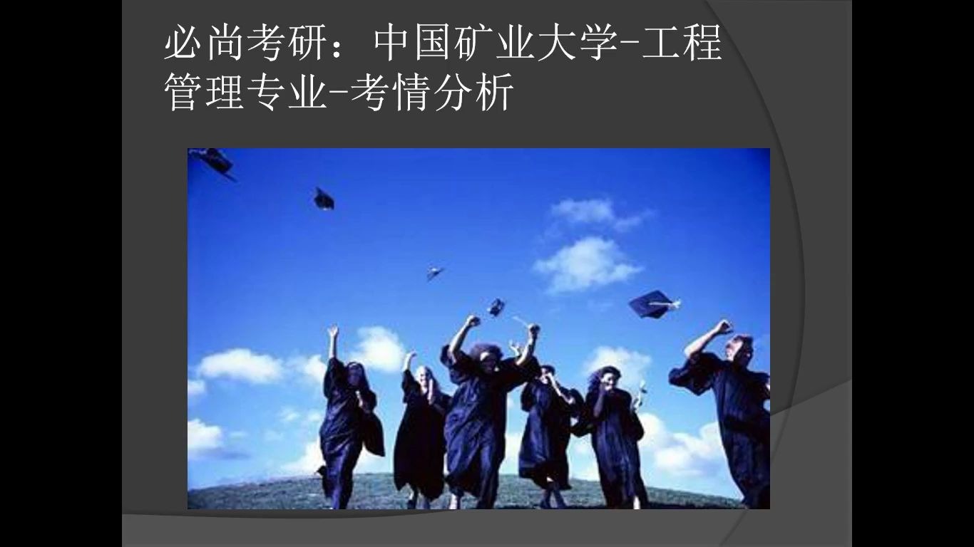 [图]中国矿业大学MEM工程管理硕士考情分析