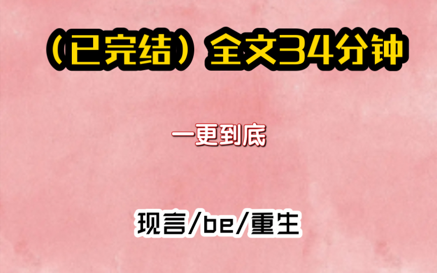 [图]已完结，全文34分钟一更到底，现言/be/重生。我死后，我男友的悲痛打动了神明。神明给我一次重生的机会，让我用陌生人的脸回到我男友身边。