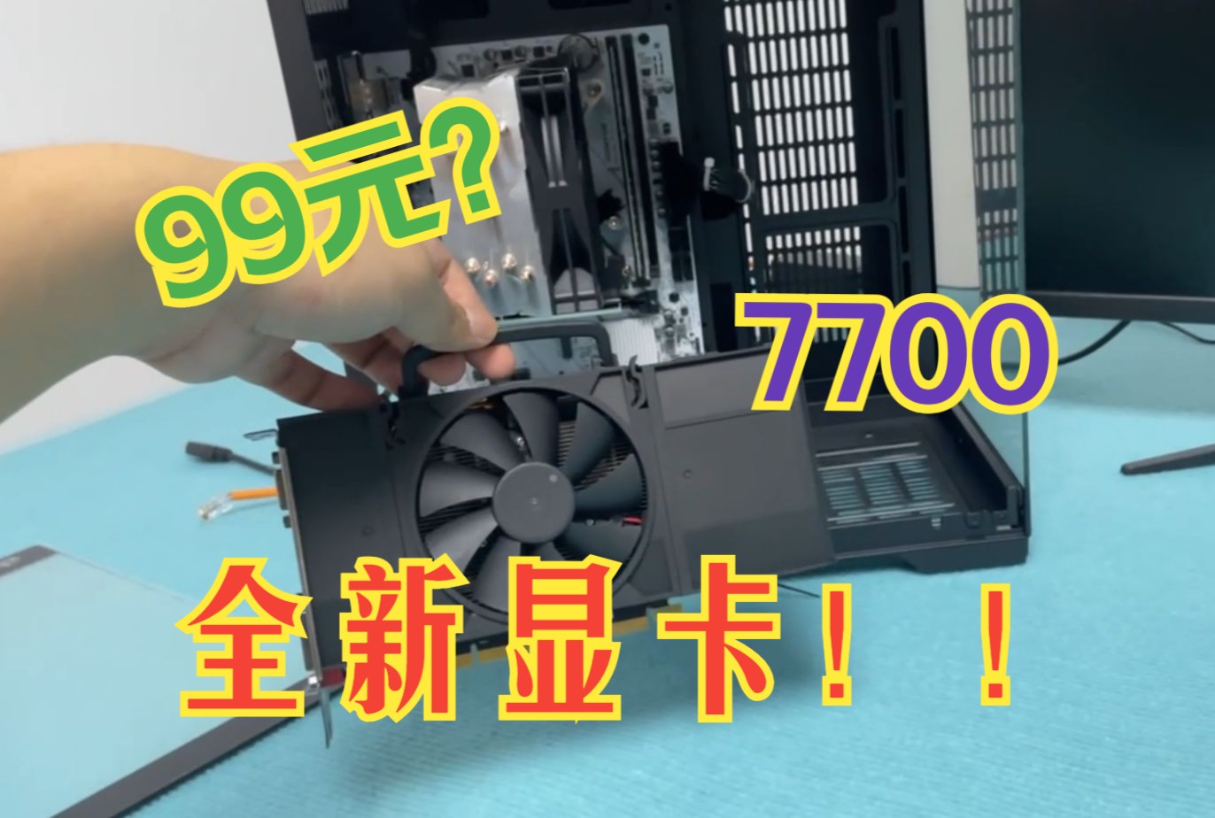 全新高端游戏显卡 型号为AMD7700不带XT 采取无线积木风扇 自带提手 只要99元 数量有限哔哩哔哩bilibili