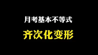 Download Video: 【高中数学】月考基本不等式：齐次化变形