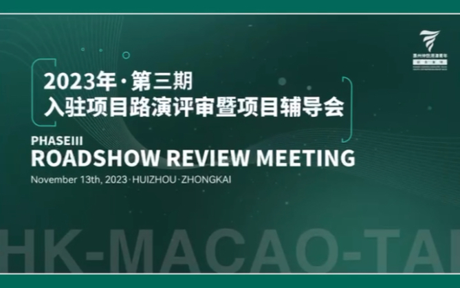 惠州仲恺港澳青年创业基地2023年第三期入驻项目路演评审会暨项目辅导会哔哩哔哩bilibili