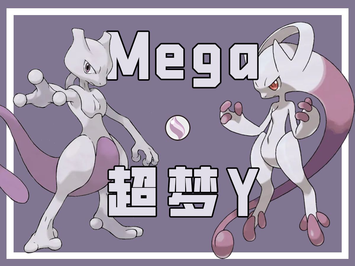 【mega一分钟】超梦y:策划你为什么要扣我防御!