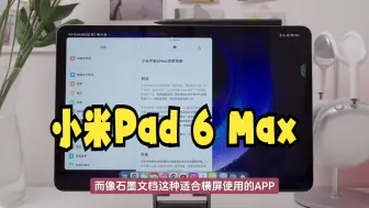 Télécharger la video: iPad平替❓小米平板6Max一周深度使用总结