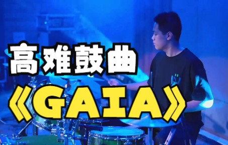 高难鼓曲《GAIA》鼓手曾致搪现场哔哩哔哩bilibili