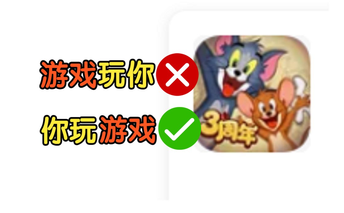 [图]【猫和老鼠手游】是你玩游戏，不是游戏玩你！