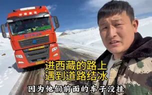 Download Video: 在高原上遇到冰雪路，还是有点害怕的，再加上大家都没有挂防滑链