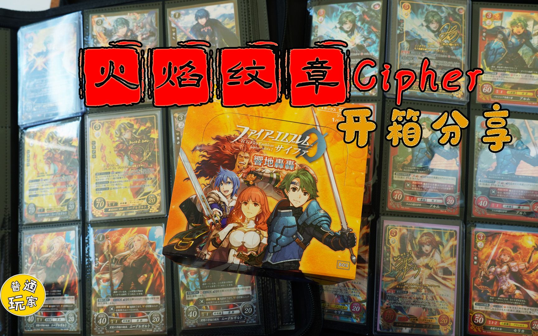 【开箱】火焰纹章 TCG Cipher 分享