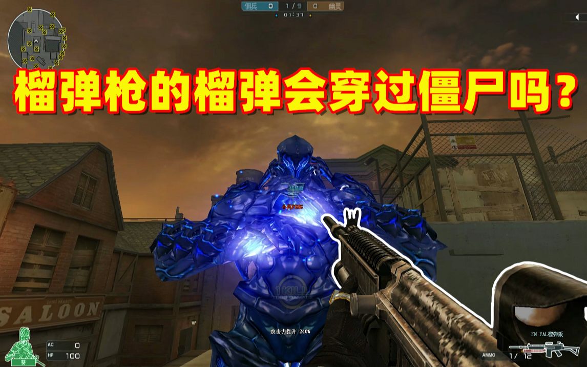 cf趣味实验榴弹枪的榴弹究竟会不会穿过僵尸