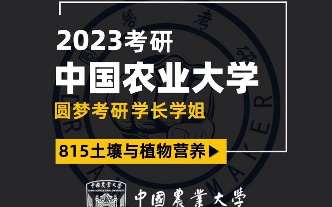 [图]2023考研 中国农业大学815 土壤学与植物营养学 -七七学姐 专业课137分 二本院校逆袭 经验分享