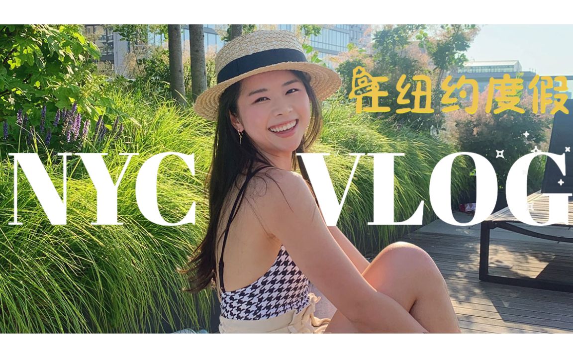 【英语Vlog】纽约假期 Vlog 好好照顾好自己的一期 𐟘Œ Day in my life𐟓 | Self Care Long Weekend in NYC哔哩哔哩bilibili