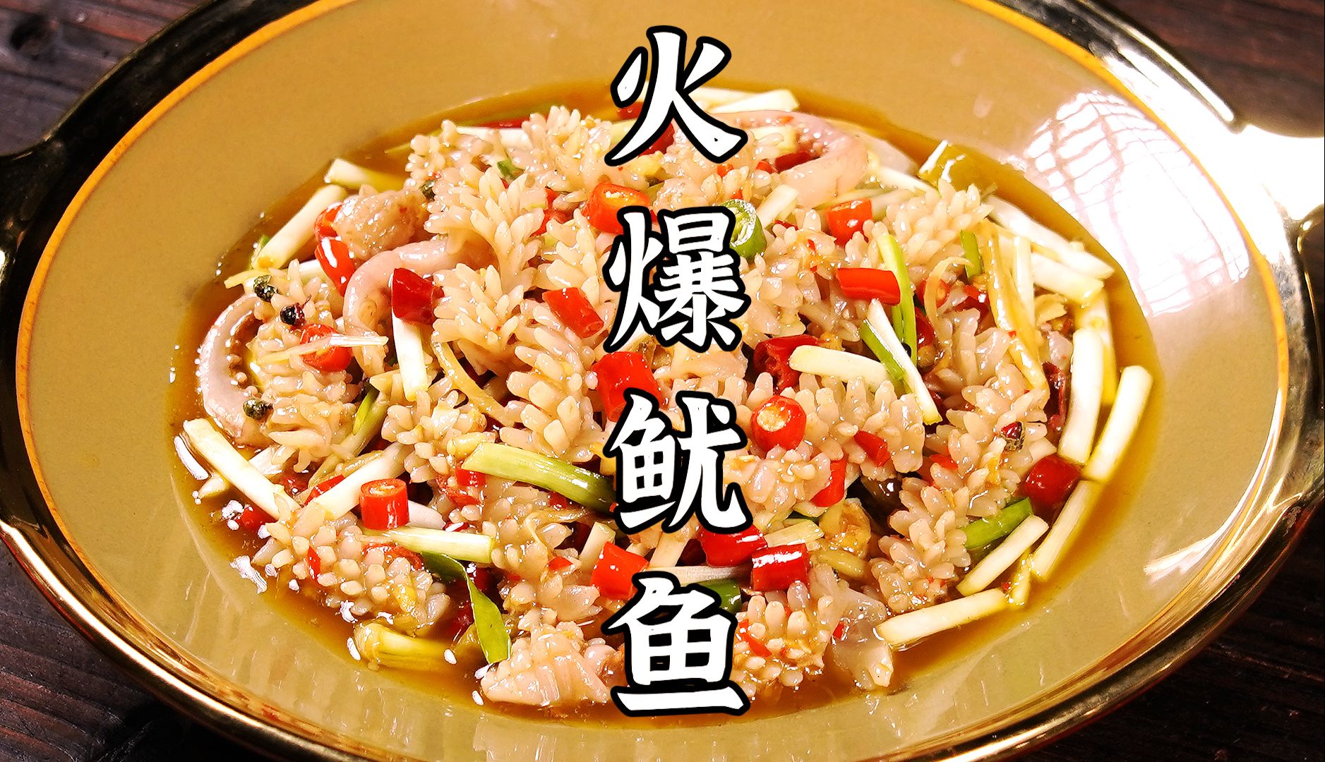 鲜辣爽脆的火爆鱿鱼,嫩滑爽口无腥味,非常好吃.