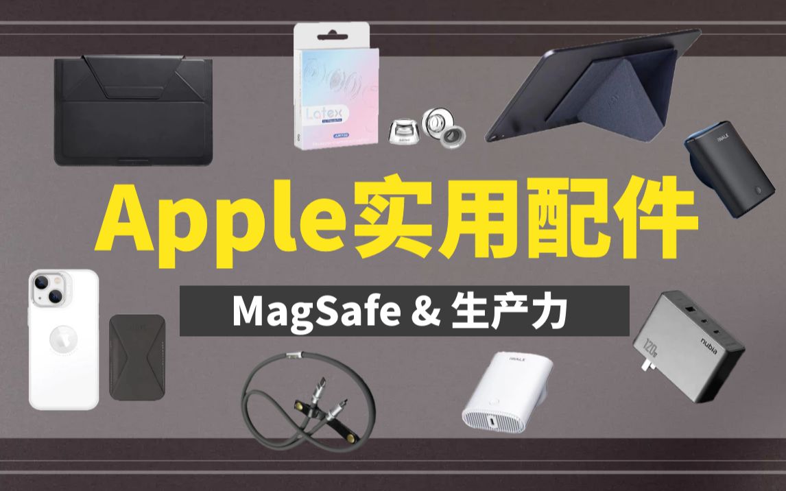 超实用Apple配件 | 平替产品居然还能这么好用!!!!哔哩哔哩bilibili