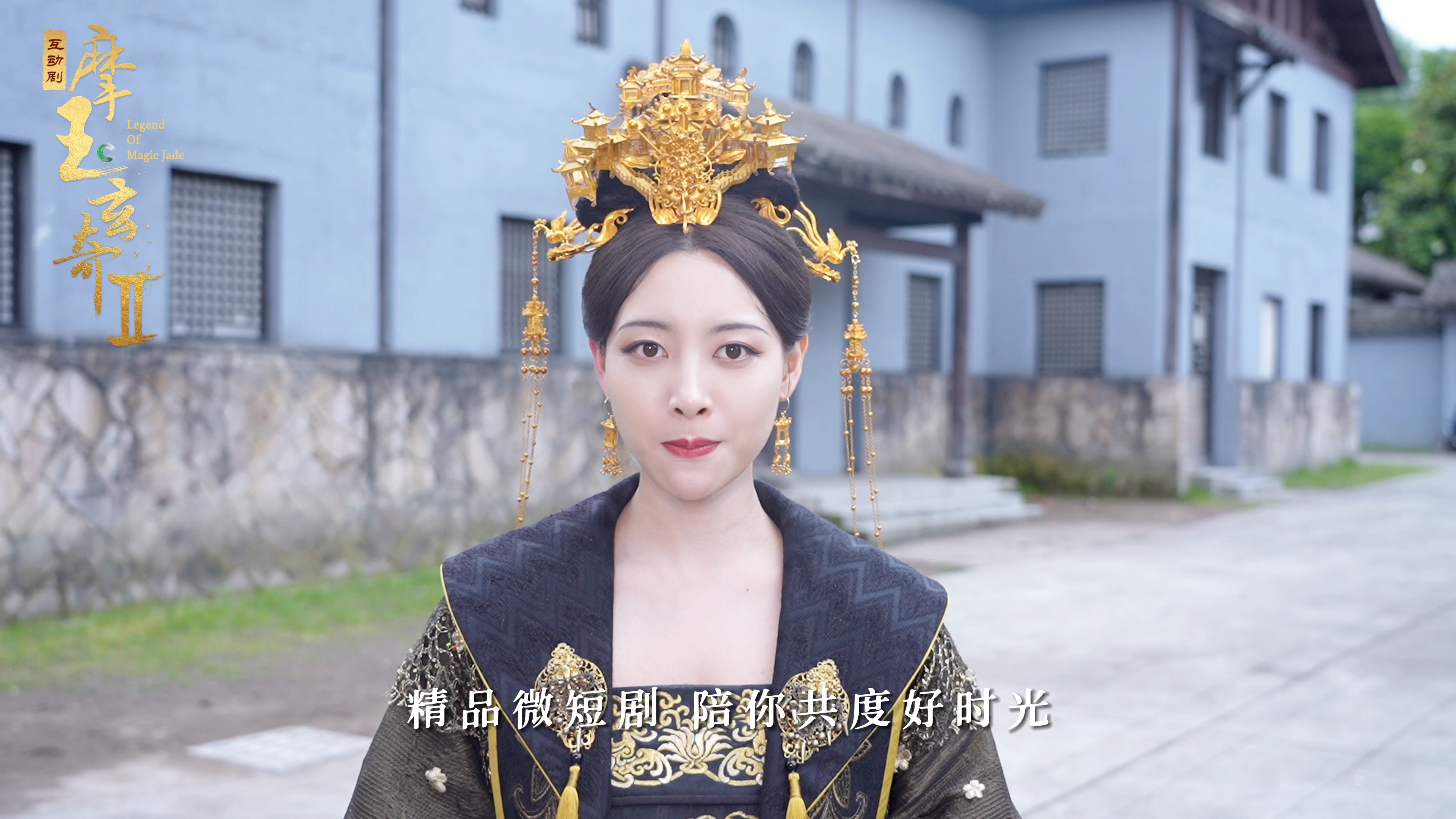 【摩玉玄奇2】已开启预约,上腾讯视频#十分剧场#,和皇后一起追精品微