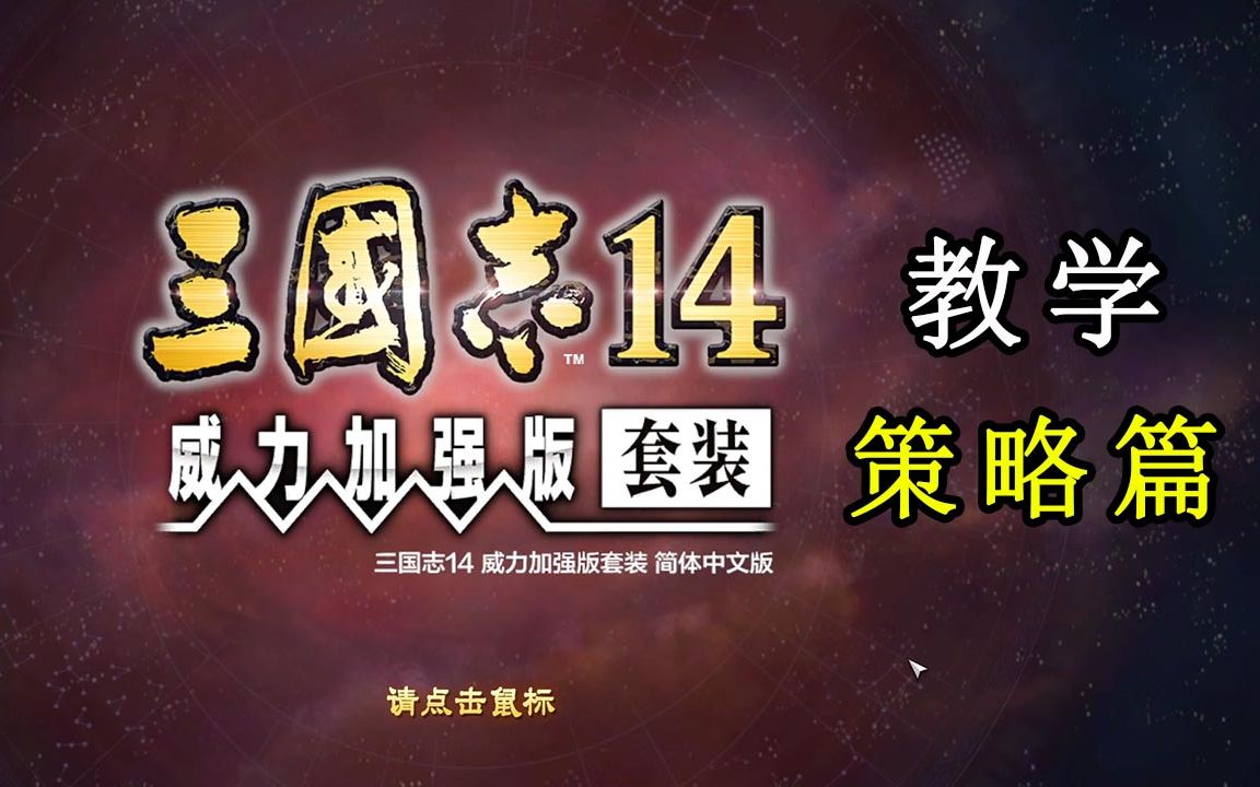 三国志14威力加强版教学,策略篇哔哩哔哩bilibili