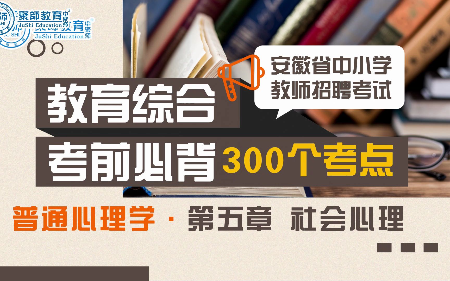 2023安徽教师招聘教育综合知识考前背诵300个考点:普通心理学第五章 社会心理哔哩哔哩bilibili