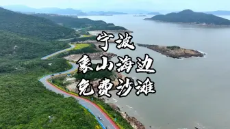 Download Video: 答应我，一定要来宁波象山的海边沙滩玩一下，感受一下夏日海边的快乐。