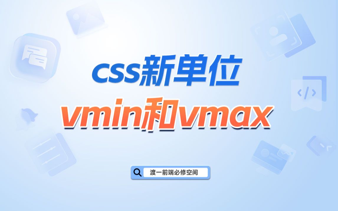 css新单位vmin和vmax【渡一教育】哔哩哔哩bilibili