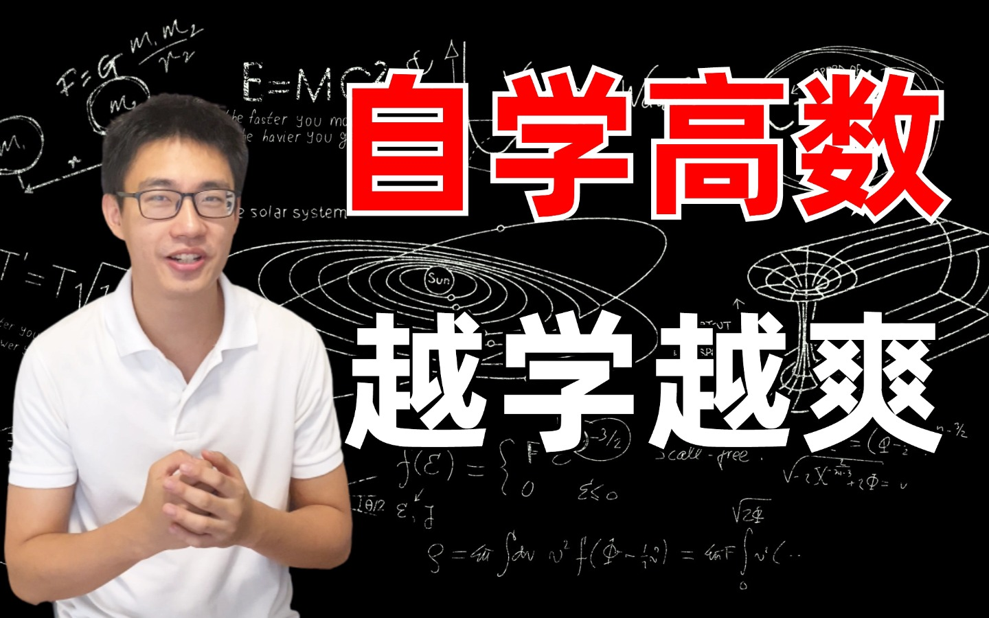 [图]【强推！】全388集高等数学保姆级教程！知名博士通俗易懂的解释，满足你对高等数学基础所有的需求，比刷剧爽多了！！