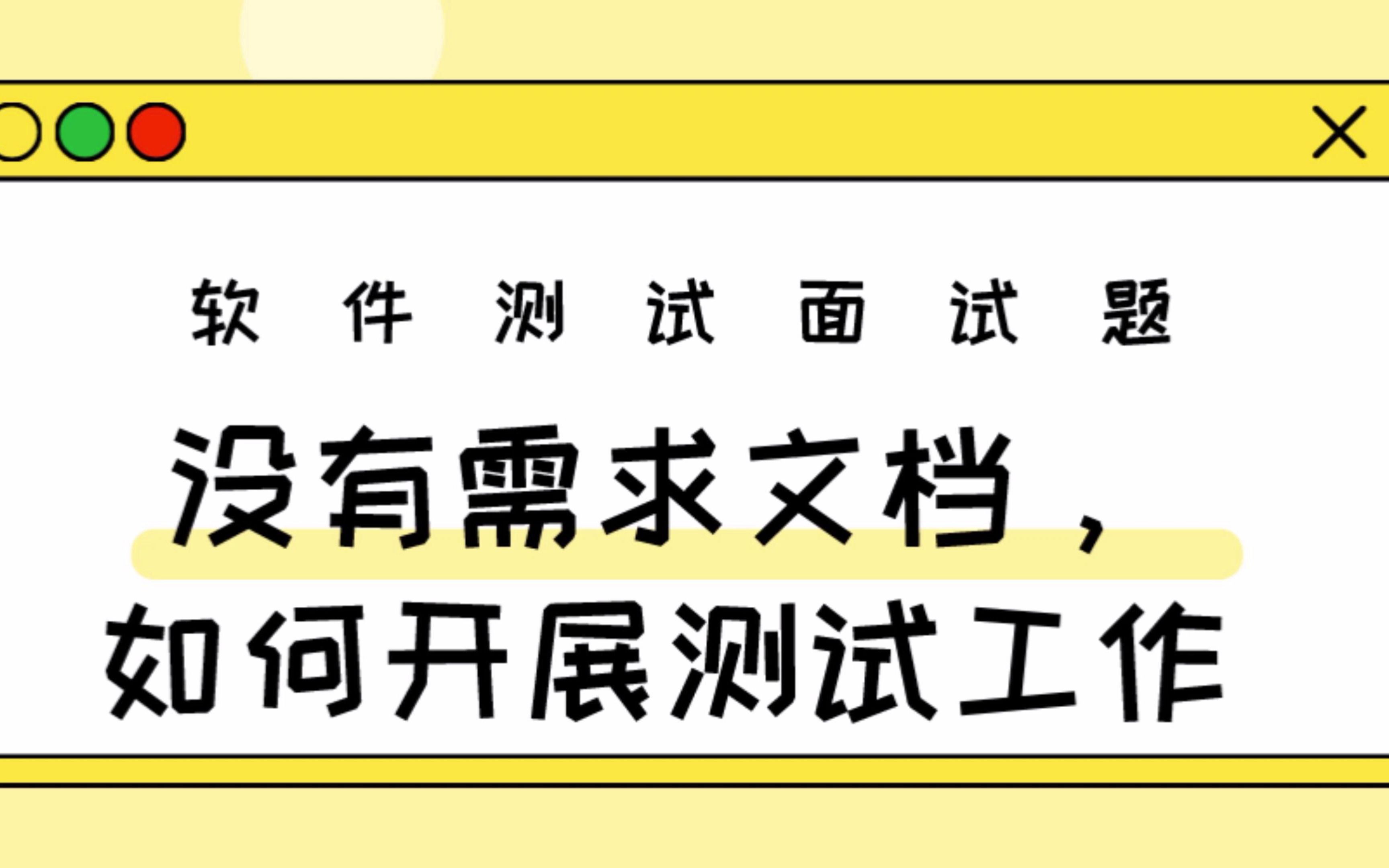 松勤软件测试今日原创视频分享:没有需求文档怎么测试哔哩哔哩bilibili