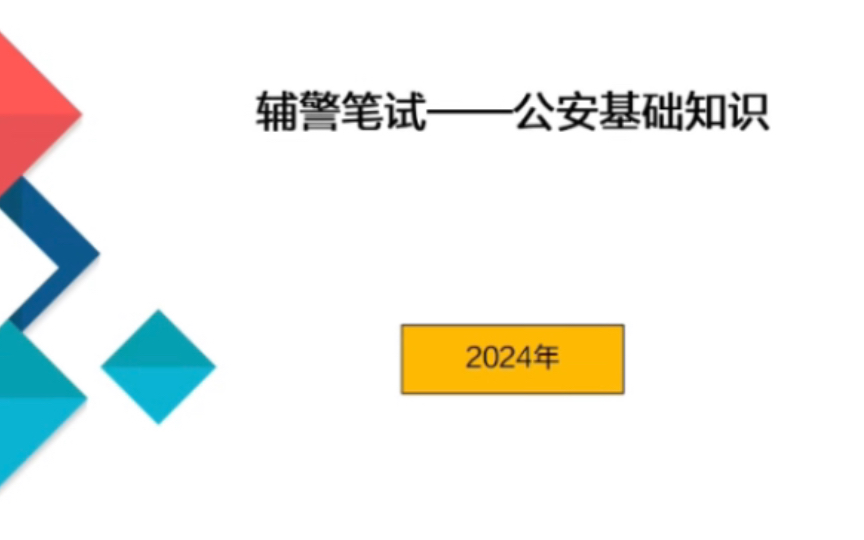 【辅警】12.公安行政执法:(1)治安处罚(概念,种类,特征,裁量情节,适用,追究时效……)哔哩哔哩bilibili