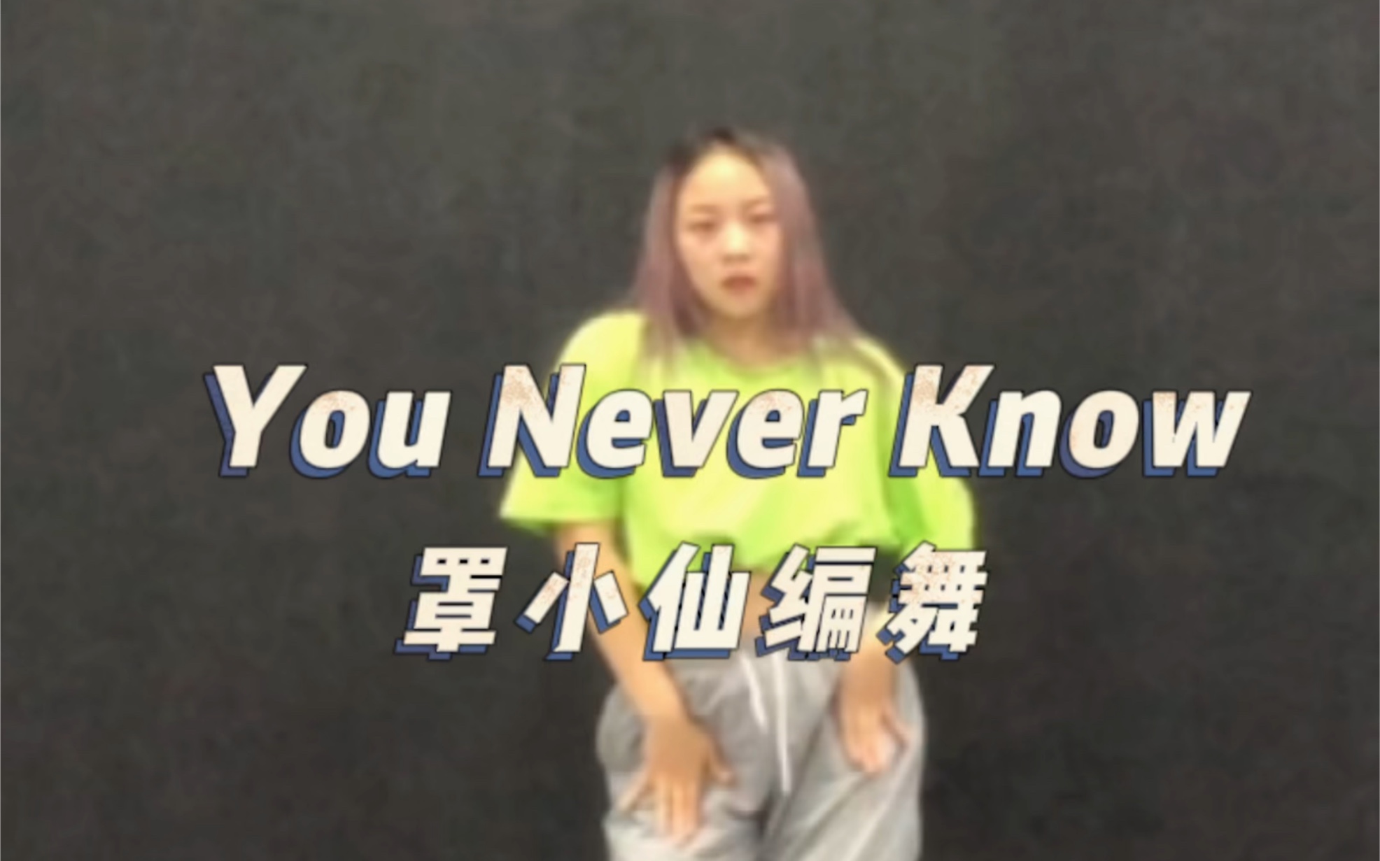 [图]【翻跳】罩小仙编舞you never know 绝美基础爵士舞