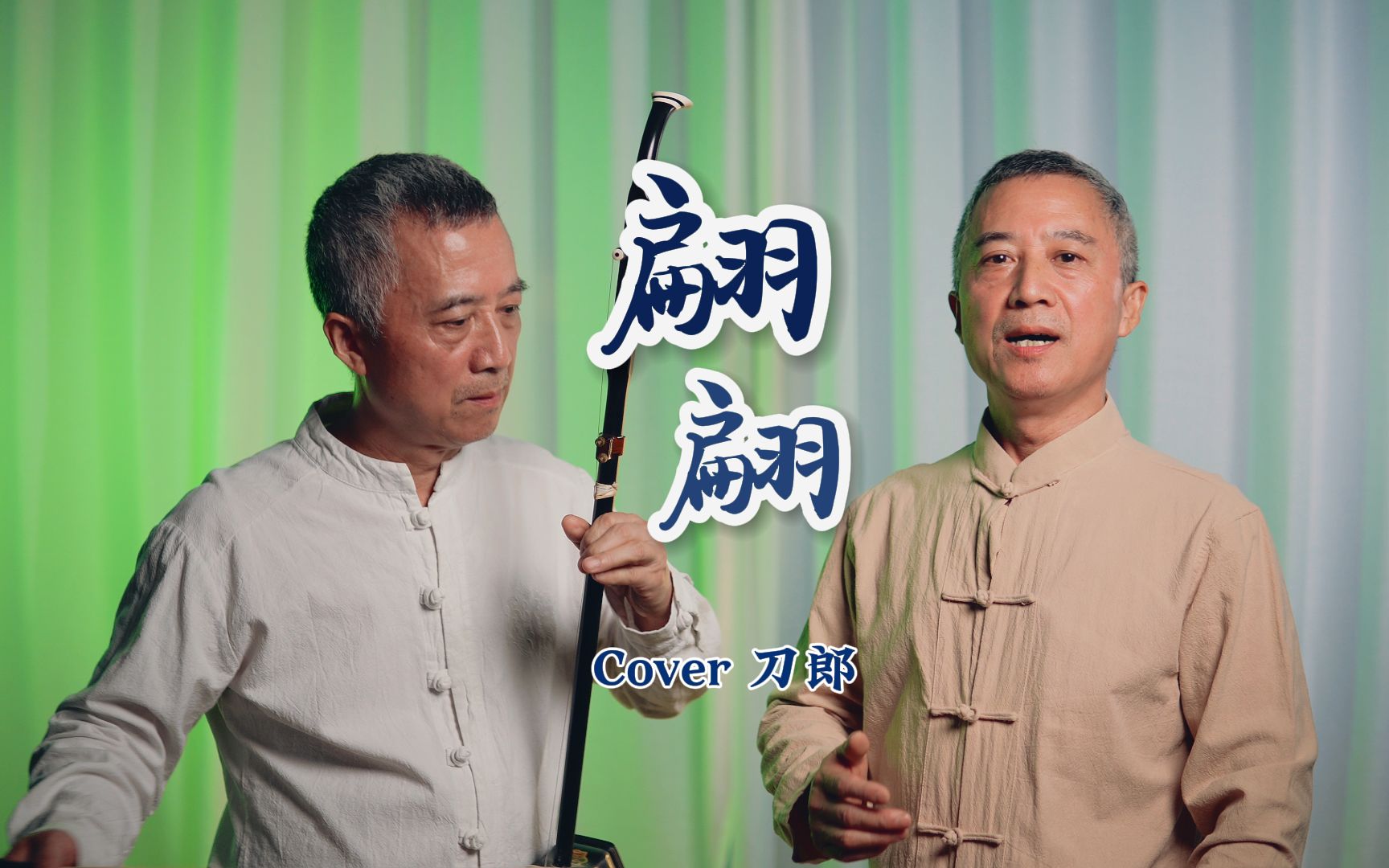 [图]【二胡】翩翩 cover 刀郎，顺便唱两句吧