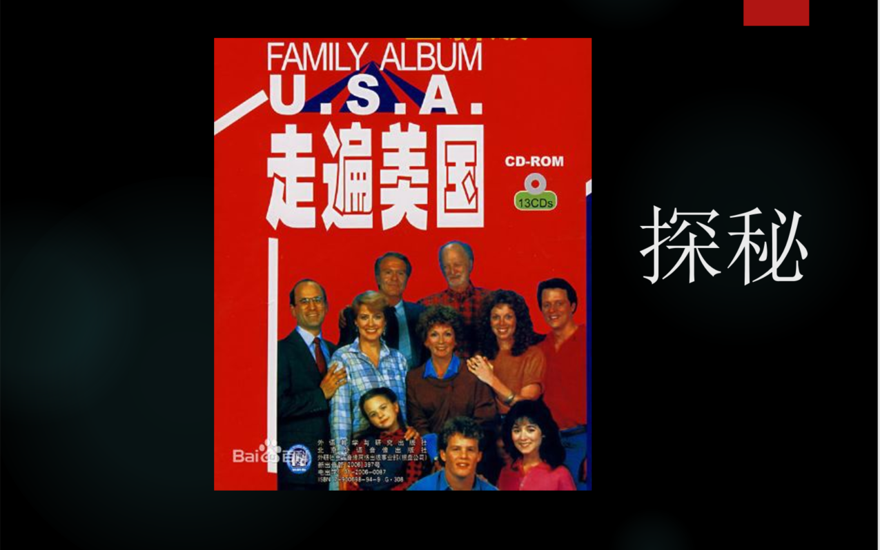 【原创巨型科教片】《走进不科学》第一期《走遍美国》探秘(上)_哔哩