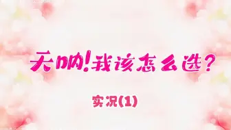 【猪猪游乐园】国产FMV《天呐！我该怎么选？》实况（1）Chapter 1