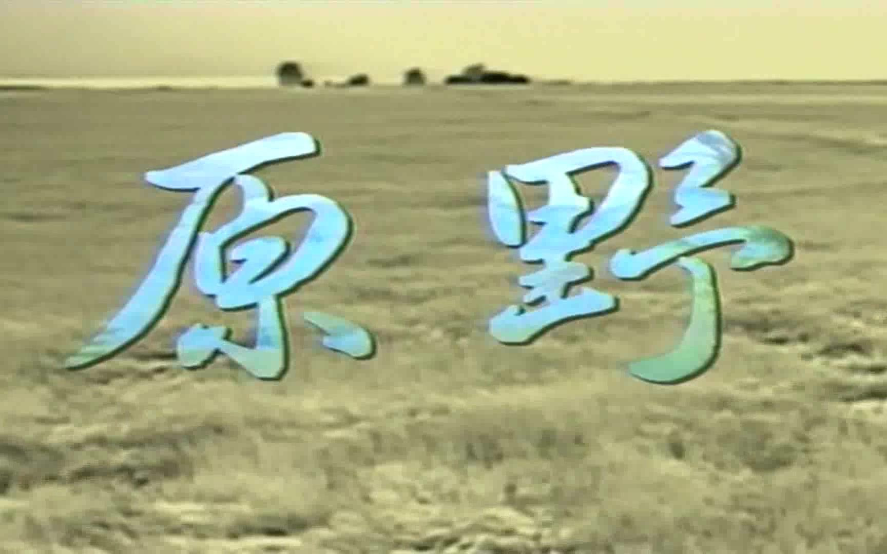 [图]原野1997 主题曲