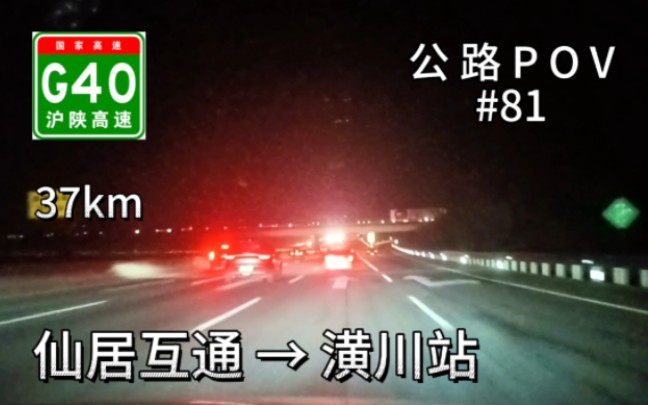 37km【车流量大的沪陕高速】【避开大广,绕行潢川】公路POV81,G40沪陕高速仙居互通→潢川站哔哩哔哩bilibili